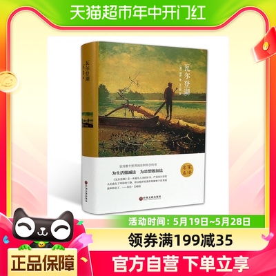 瓦尔登湖(精) 世界经典文学小说名著 名家名译 原著原版 全中文