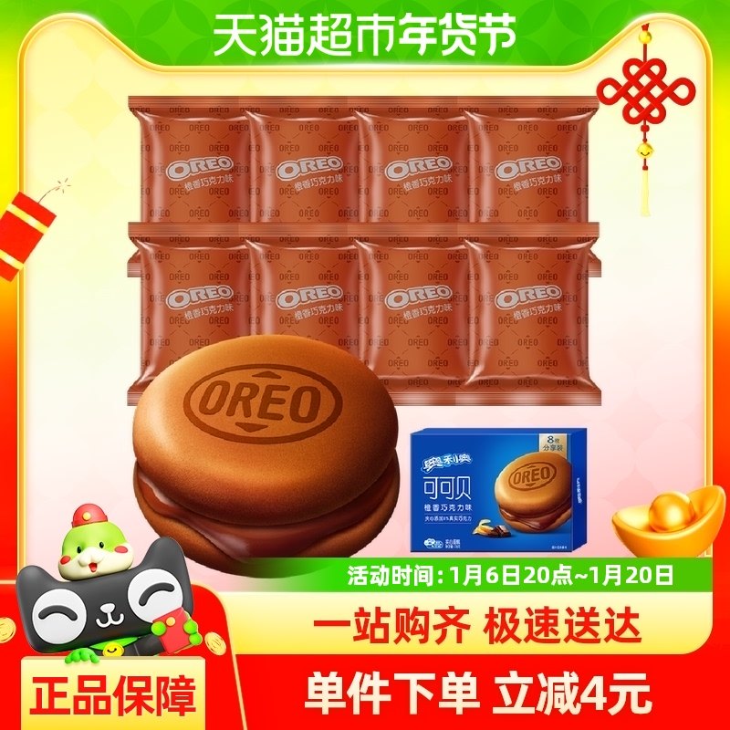 奥利奥夹心蛋糕可可贝橙香巧克力味8枚装176g新口味儿童零食面包
