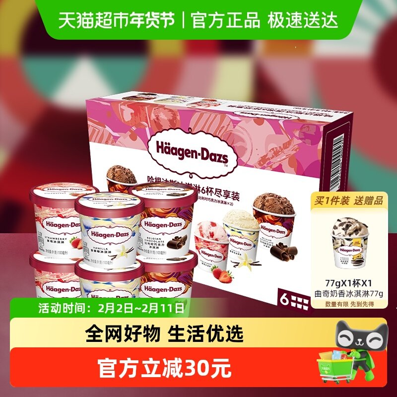 哈根达斯冰激凌香草草莓巧克力81g*6杯礼盒