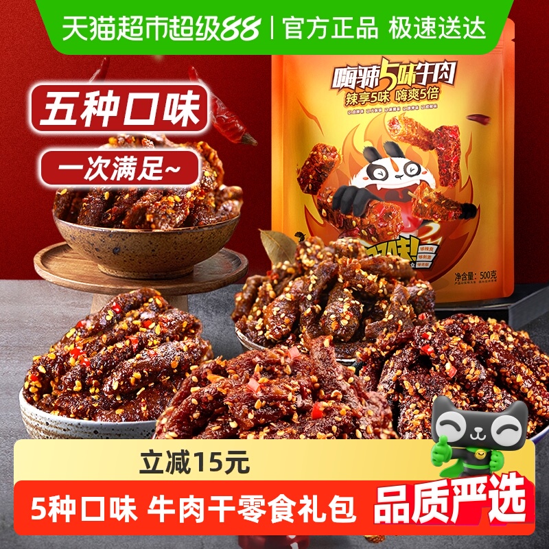 蜀道香嗨辣5味牛肉干500g四川特产休闲小吃解馋川味零食大礼包