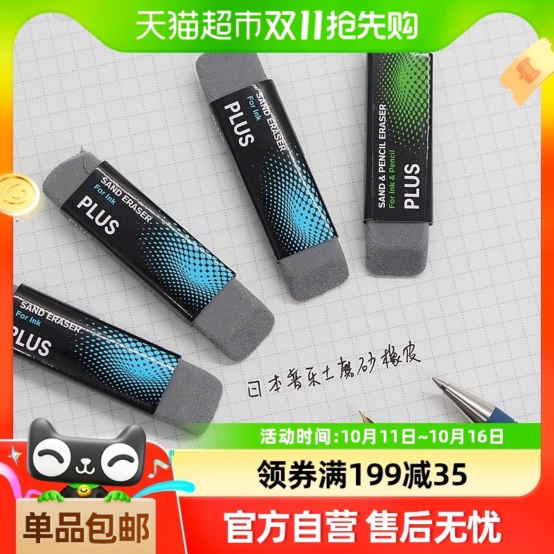 日本PLUS普乐士磨砂橡皮擦学生铅笔擦的干净钢笔字沙橡皮水笔