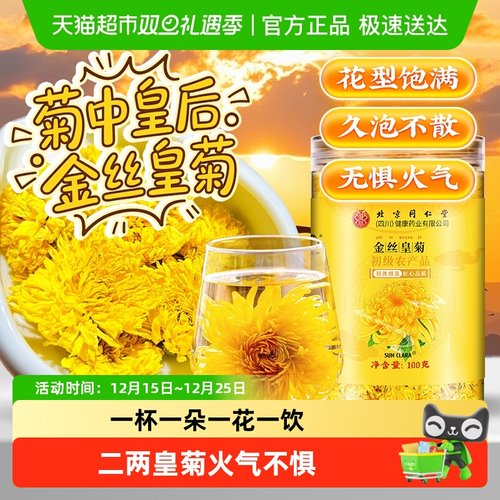 北京同仁堂金丝皇菊大朵菊花茶