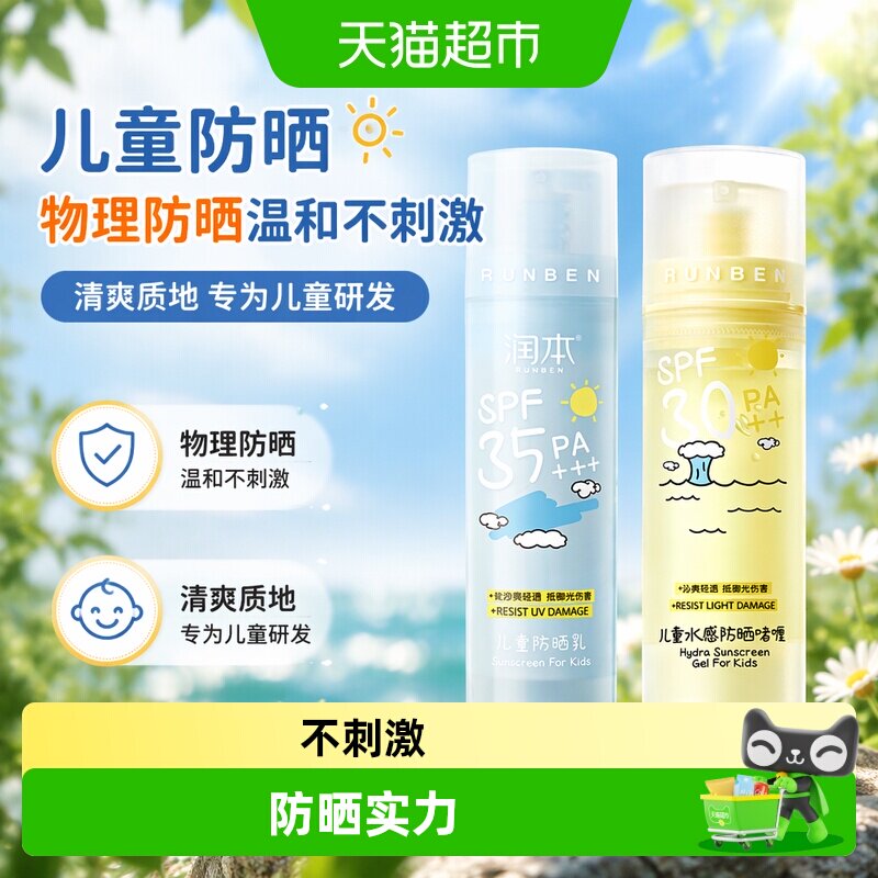 润本儿童防晒SPF30PA++水润清爽图片