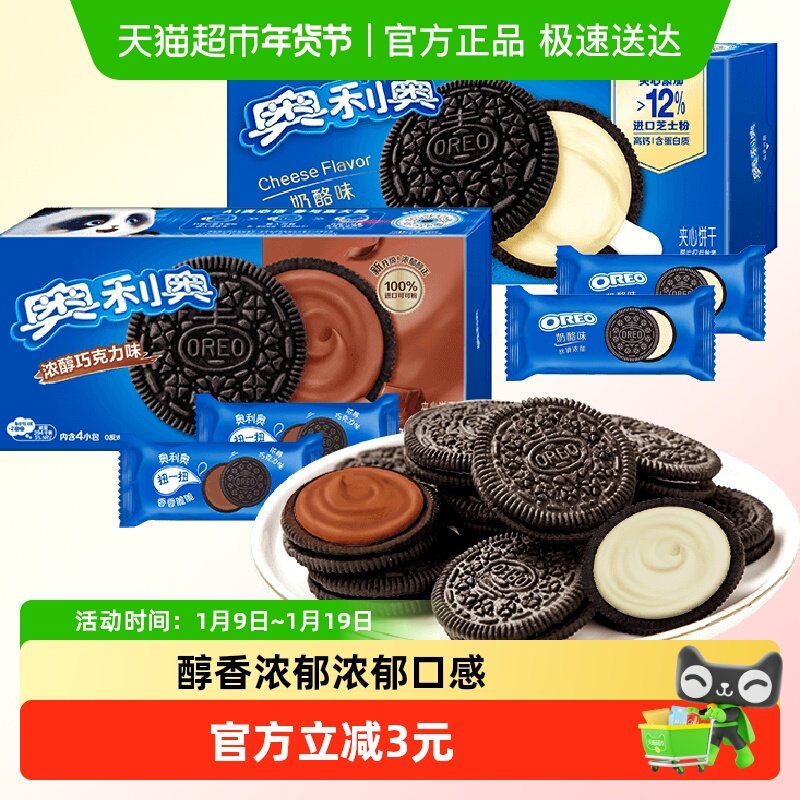奥利奥夹心饼干浓醇巧克力味奶酪味194gx2高钙含蛋白质不甜不腻
