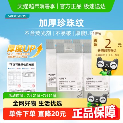 屈臣氏洗脸巾一次性棉柔巾60片*4干湿两用悬挂式抽取擦脸卸妆洁面