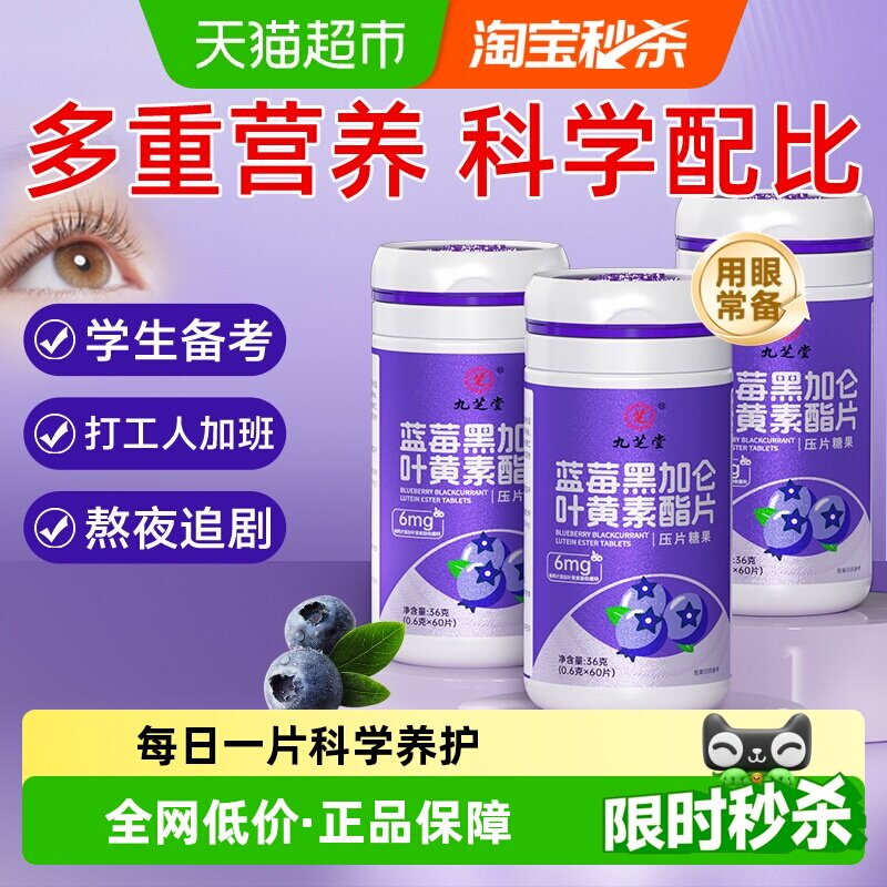 九芝堂蓝黑加仑叶黄素酯片儿童青少年学生成人营养正品官方非软糖