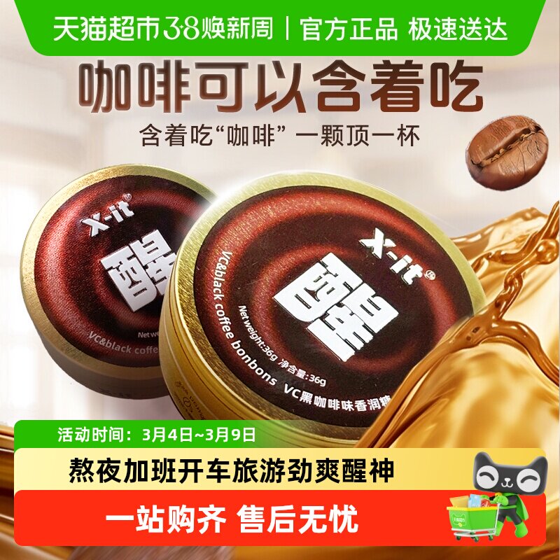 X-it冰黑咖啡糖果咖啡薄荷糖开车防困神器清凉醒神imint润喉硬糖 - 天猫超市出品