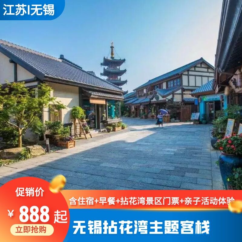 j无锡拈花湾主题客栈 住宿 早餐 拈花湾双人门票 亲子活动