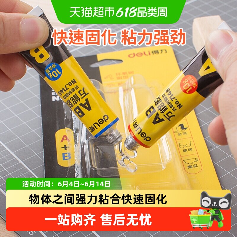 得力AB胶防水透明强力胶塑料金属玻璃陶瓷模具木头手工胶水