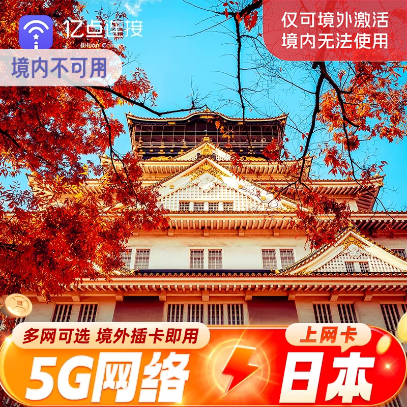日本电话卡5G卡图片