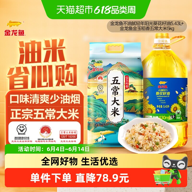 金龙鱼不油腻轻年阳光葵花籽油5.43L/桶+金玉稻香五常大米5kg/袋