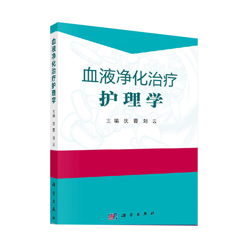 血液净化治疗护理学 主要包括血液透析护理 血管通路护理 透析并发症护理 特殊血液净化技术操作护理等 沈霞等 2018年10月 科学