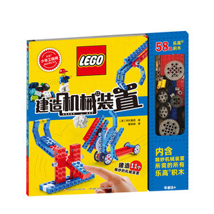 乐高少年工程师 建造机械装置 让乐高积木发挥奇妙作用 8岁以上 儿童趣味益智创意思维训练手工训练玩具书籍