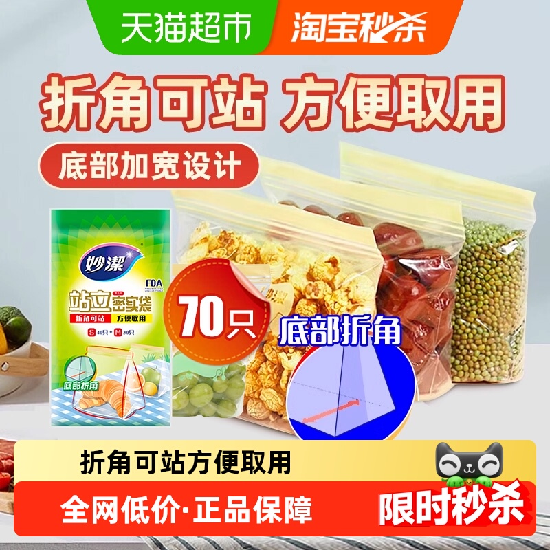 妙洁保鲜袋食品级站立密封口中药分装家用冷冻中号小号70只密实袋