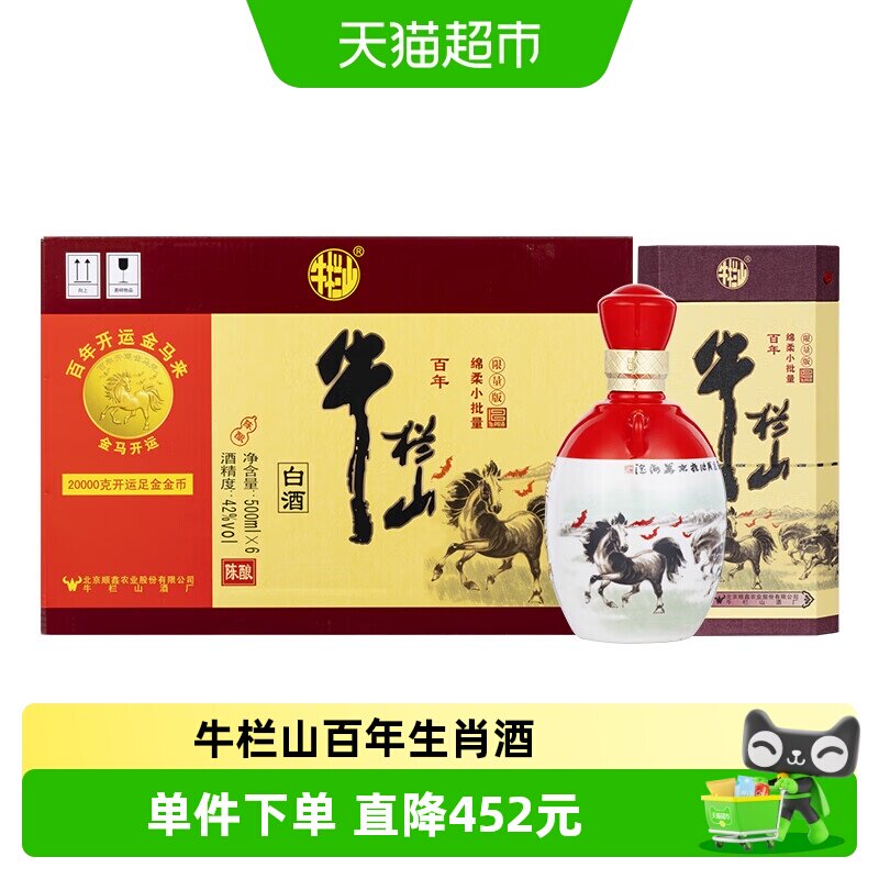 牛栏山百年陈酿42度三牛(马年生肖版)500mL*6瓶浓香型白酒整箱装