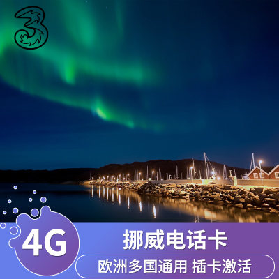 three挪威电话卡4G高速流量手机上网卡欧洲多国通用旅游卡