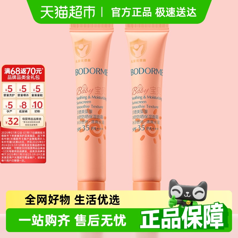 贝德美10G*2支婴童冰舒防晒保湿面霜SPF35