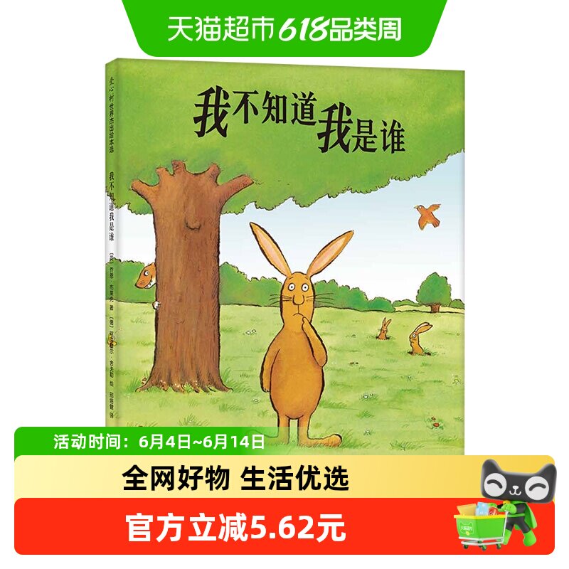 我不知道我是谁  硬壳精装绘本3-4-5-6周岁少儿童书卡通动漫绘本
