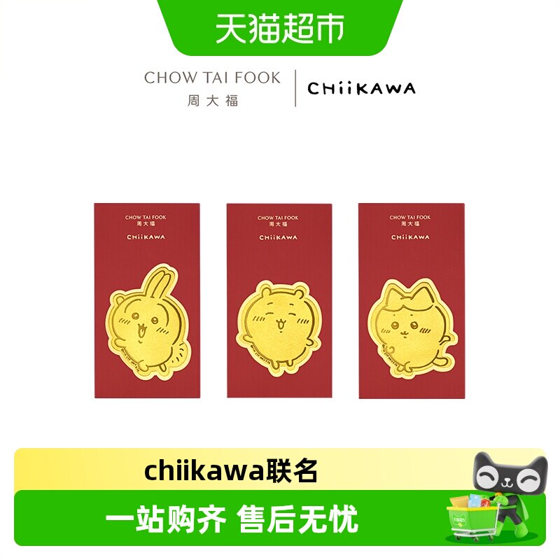 周大福chiikawa足金光沙工艺挂件图片