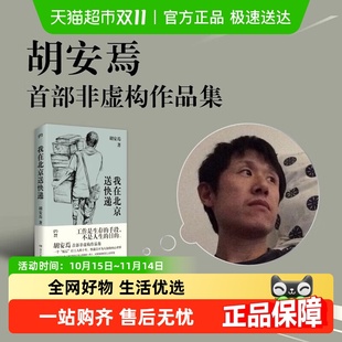纪实文学 我在北京送快递 十年 打工人 非虚构作品 胡安焉