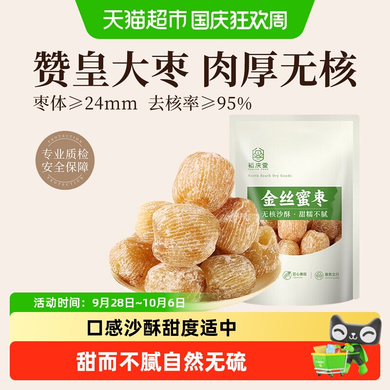 【包 邮】裕庆堂金丝蜜枣无核包粽子专用材料干蜜枣煲汤用食材