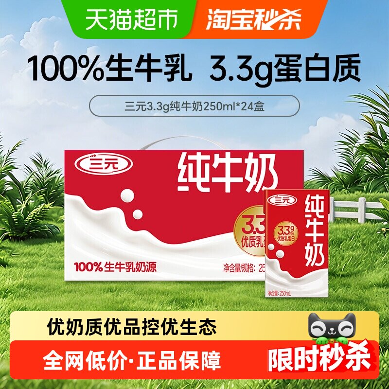 三元 纯牛奶250ml*24盒 （原特品）新老包装交替发货
