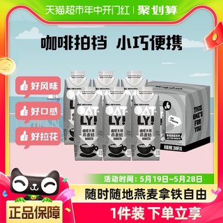 OATLY噢麦力咖啡大师燕麦奶250ML*6瓶便携带植物蛋饮料营养早餐奶