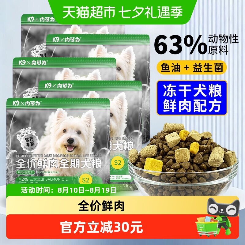 K9肉可为全价鲜肉狗粮2kg*5包 133.6元 - 线报酷