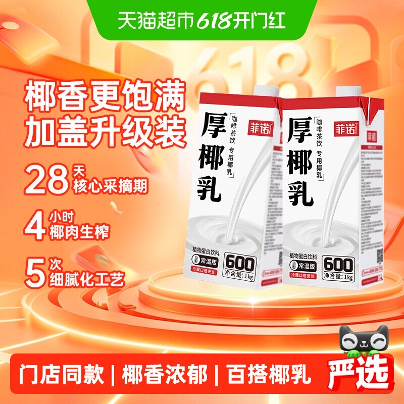 菲诺加盖厚椰乳1Kg*2椰子汁椰奶植物蛋白饮料咖啡奶茶门店同款
