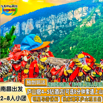 庐山3日游2-9人团宿山顶3-5钻 可选索道上下山观日出夜游牯岭镇