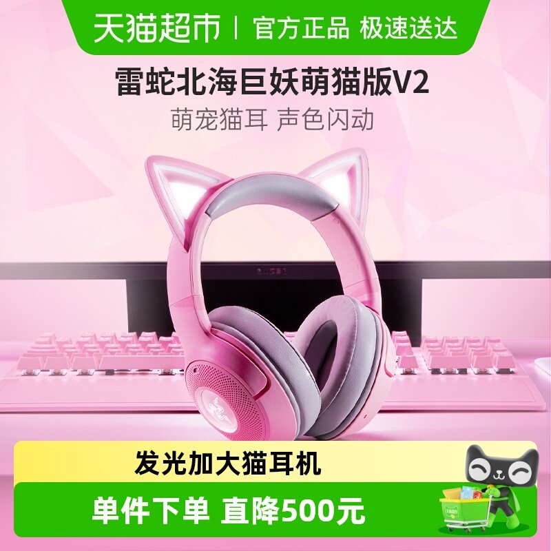 Razer雷蛇北海巨妖萌猫版V2粉晶白色BT头戴式电脑电竞游戏耳
