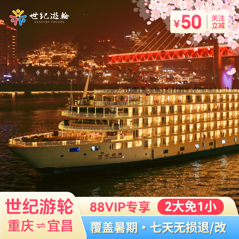 长江三峡游轮旅游豪华邮轮重庆到宜昌世纪游轮远航绿洲凯歌神话
