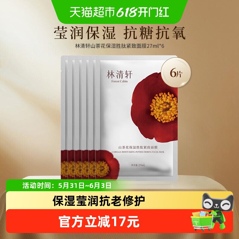 林清轩山茶花保湿紧致面膜27ml*6片实力抗皱抗老修护补水桃胶珍贵