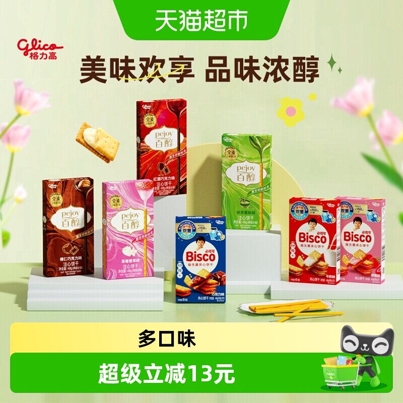 【口味随机】格力高百醇必思可7盒装双菌饼干儿童零食