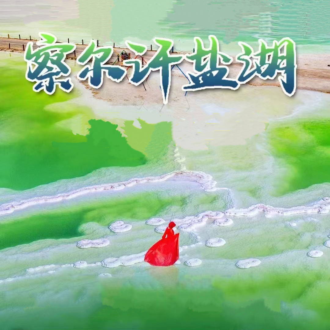 西宁出发察尔汗盐湖德令哈大柴旦翡翠湖茶卡盐湖青海湖3天2晚跟团