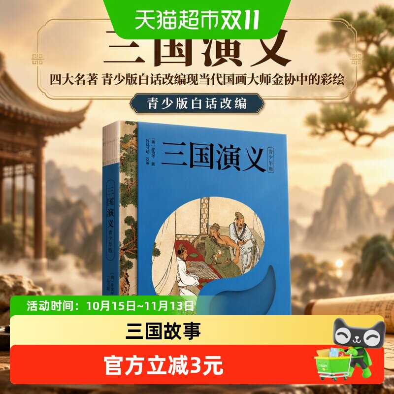 三国演义 四大名著 青少版白话改编现当代国画大师金协中的彩绘