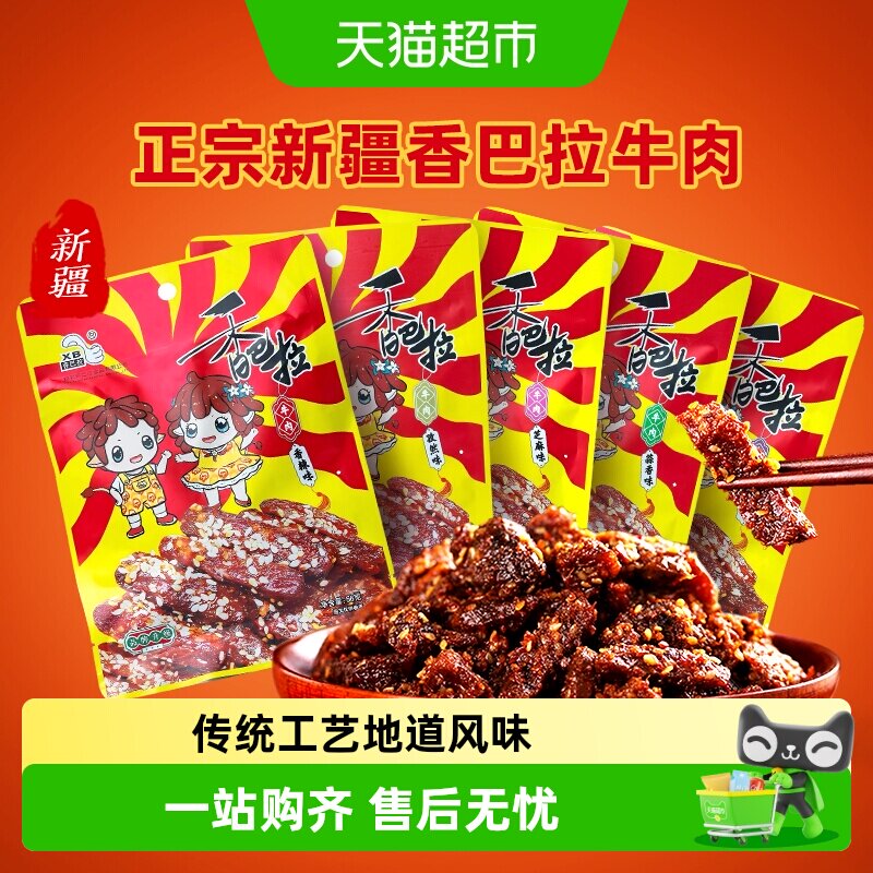 新疆特色香巴拉清真冷吃牛肉干袋装特产即食休闲零食小吃多口味