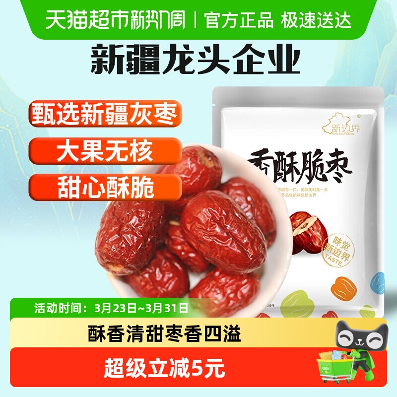 新边界红枣新疆特产香枣无核250g脆冬枣脆枣干果水果干零食大枣