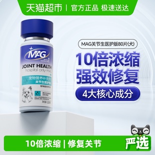 鲨鱼软骨素狗狗专用滋养软骨护关节 MAG关节生医护版 88vip95折