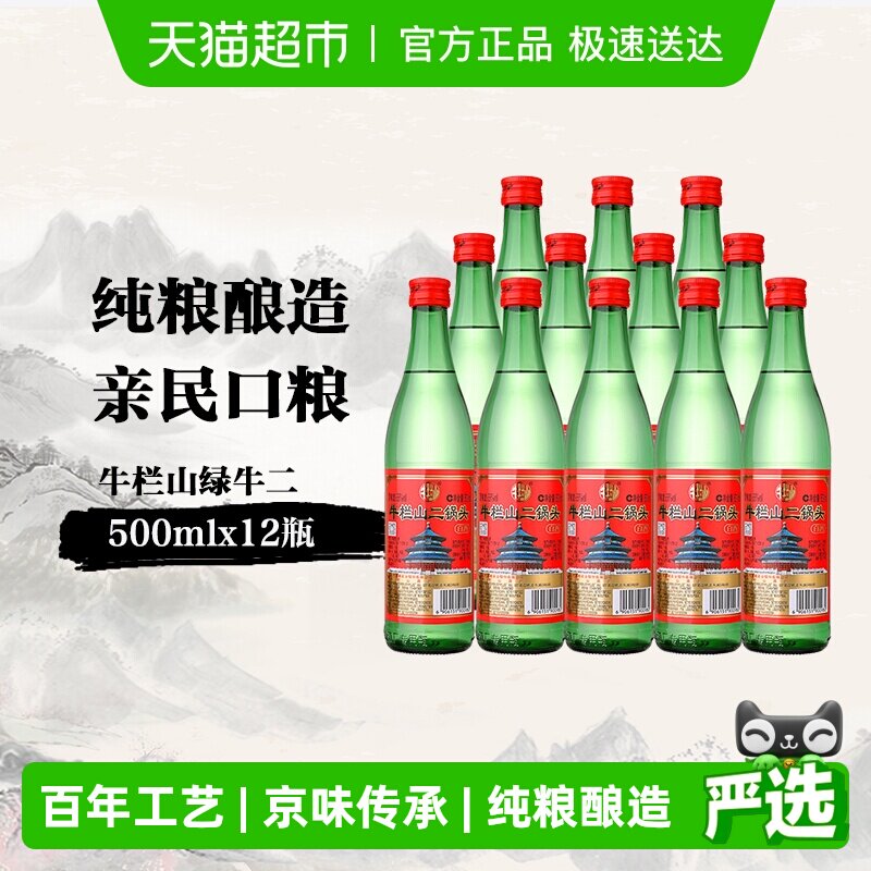 牛栏山二锅头56度绿瓶500ml*12瓶高度白酒整箱装清香型酒水