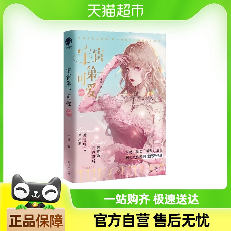 宇宙第一可爱.完结篇  叶涩著