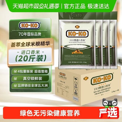 KOKO进口香米整箱装长粒香