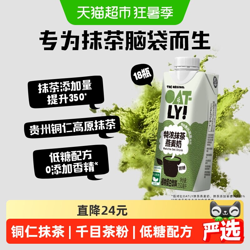 OATLY抹茶燕麦奶清新爽口