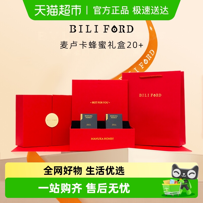 BILIFORD麦卢卡蜂蜜礼盒装UMF15+20+10新西兰进口纯正天然节日