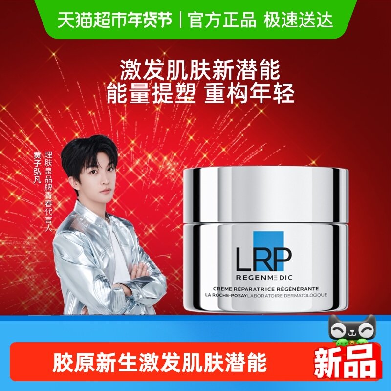 理肤泉赋活修护面霜光电抗老抗皱紧致淡纹舒缓50ml