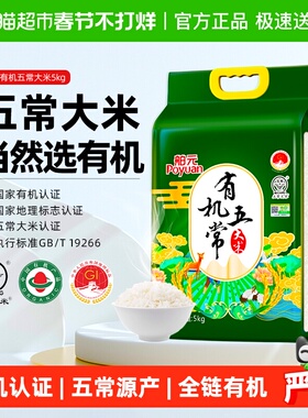 2025新米！舶元有机五常大米5kg稻香米东北大米10斤装GB/T19266