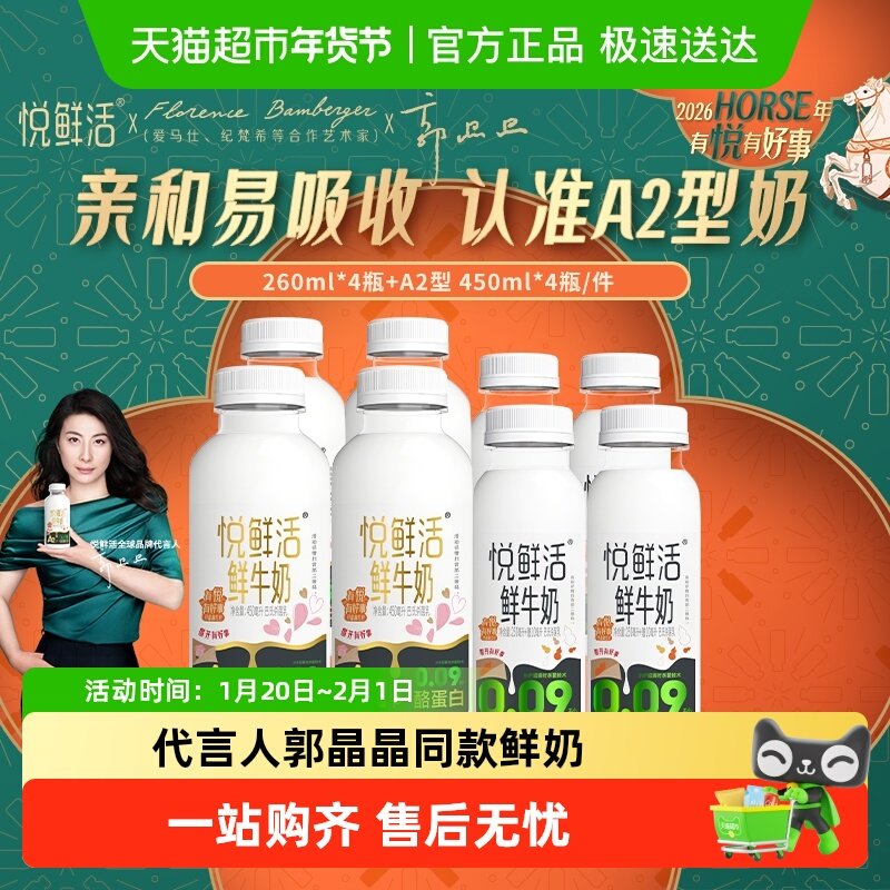 【代言人郭晶晶推荐】悦鲜活A2型鲜牛奶450ml*4瓶+原味260ml*4瓶,咖啡/麦片/冲饮,低温奶,淘宝优惠券,粉丝福利购,淘宝优惠卷