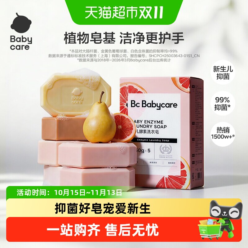 babycare婴儿洗衣皂酵素肥皂宝宝儿童新生母婴专用内衣裤尿布去渍