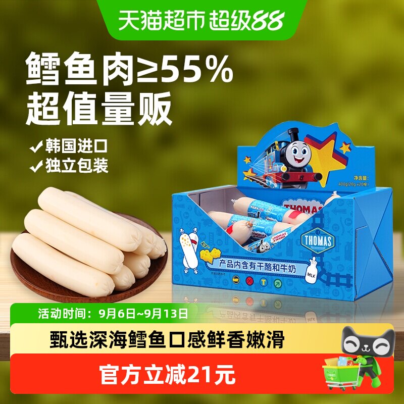 韩国进口托马斯宝宝零食奶酪味鳕鱼肠儿童鱼肉肠即食火腿肠