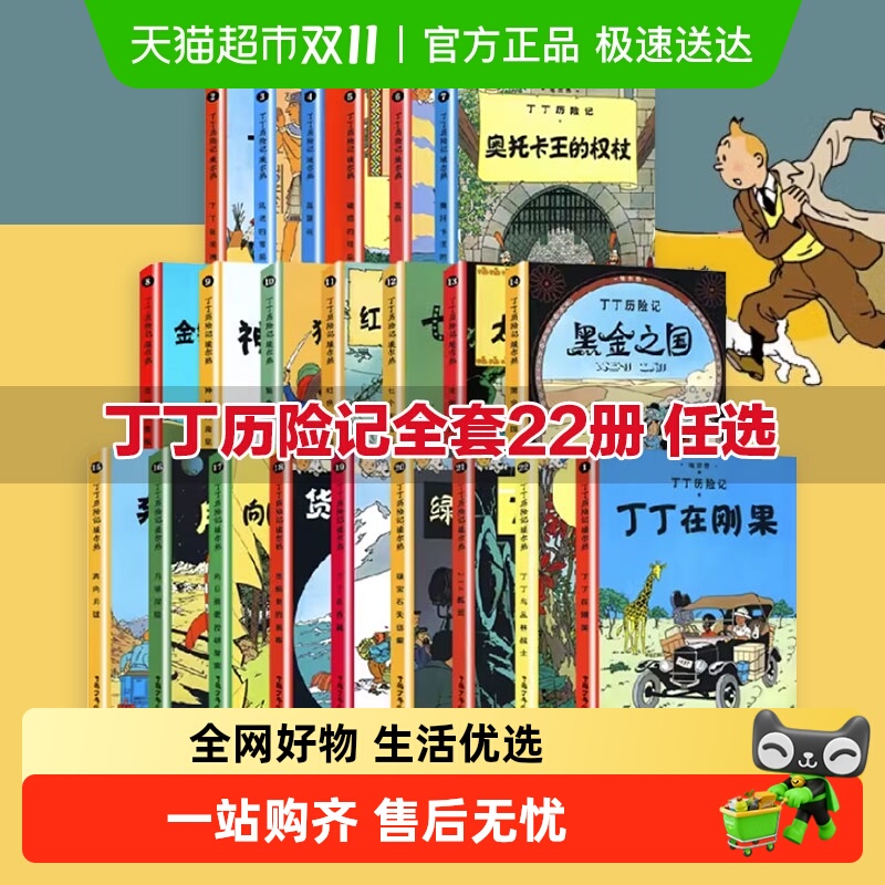 丁丁历险记全套22册大开本漫画书图画书6-12岁儿童绘本读物新华